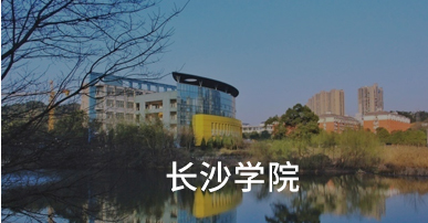 �L(zh��ng)ɳ�W(xu��)Ժ